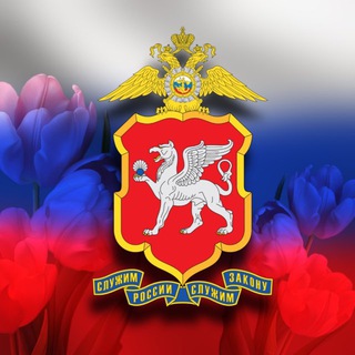МВД Крым 1️⃣0️⃣2️⃣ ⚡️
