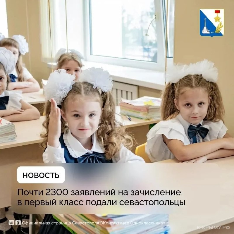 Почти 2300 заявлений подали в первые классы Севастополя за неделю приёмной кампании