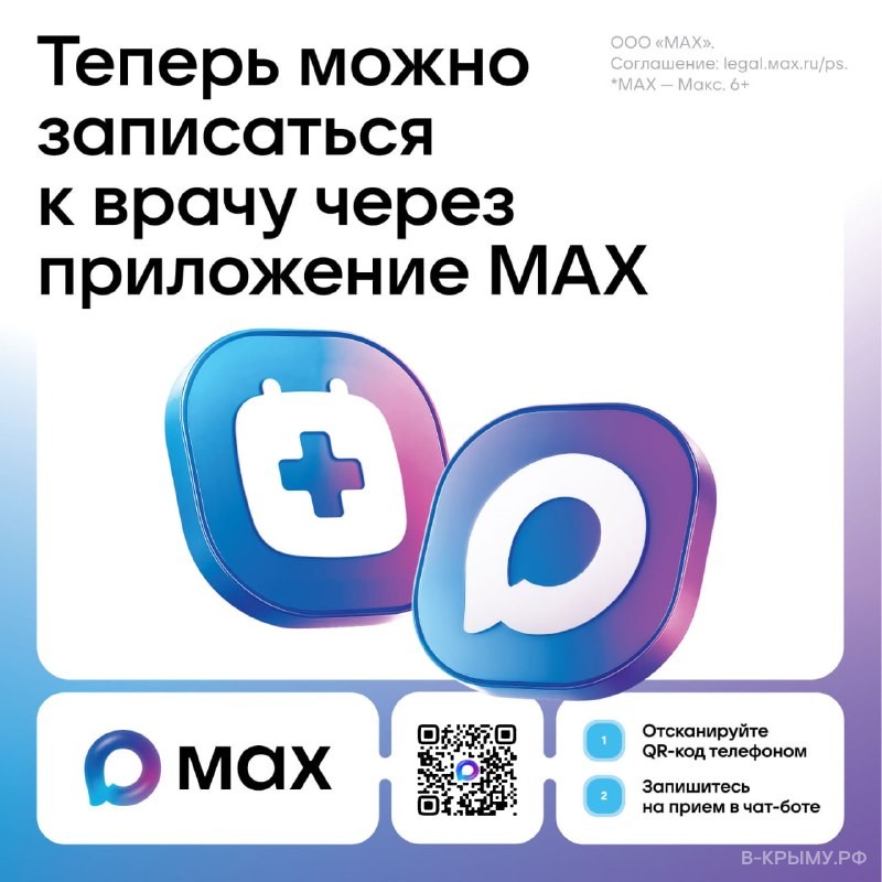 Запись к врачу через чат-бот Минздрава Крыма в мессенджере MAX