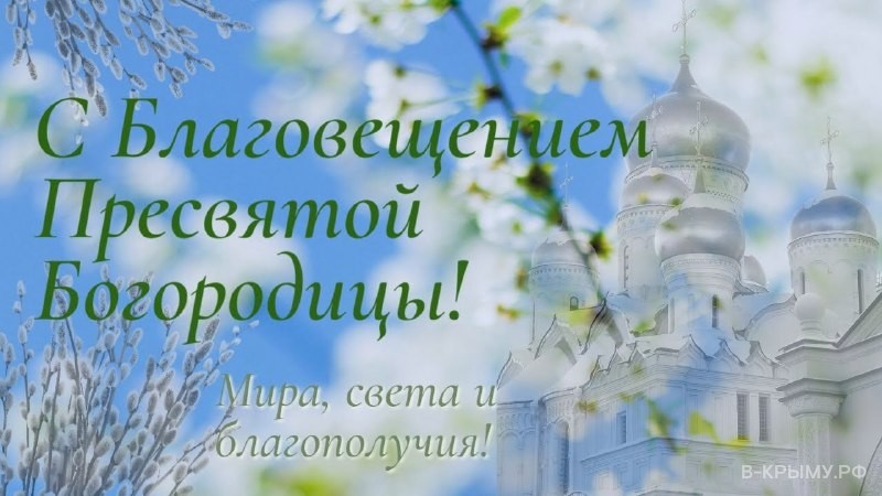 Поздравление с Великим православным праздником Благовещением Пресвятой Богородицы