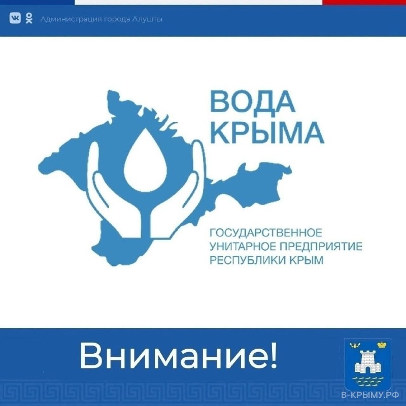 Ограничение водоснабжения в Алуште 06.04.2026