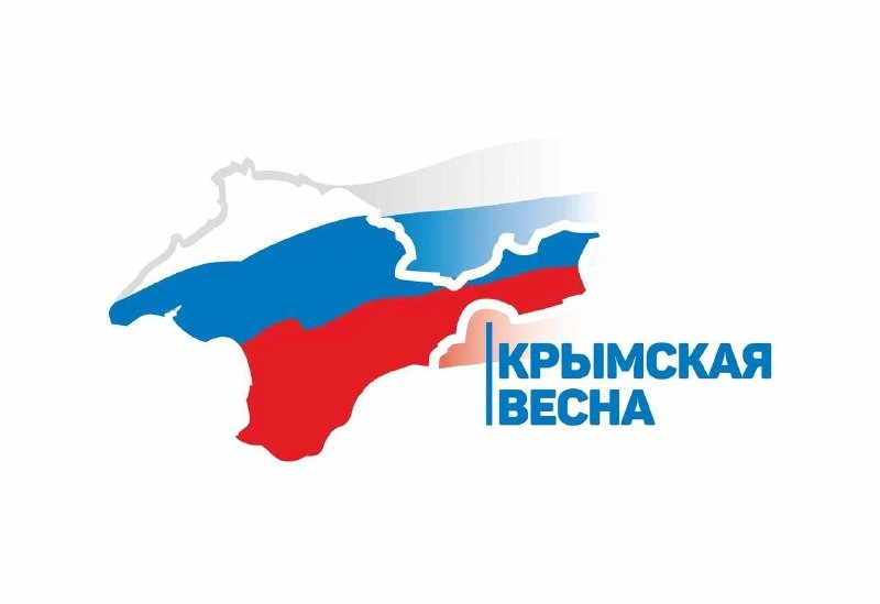 Поздравление с Днём воссоединения Крыма с Россией